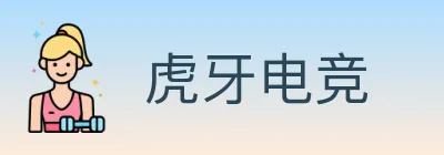 虎牙电竞 logo